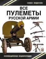 Все пулеметы Русской армии. "Короли поля боя"