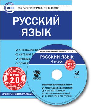 Русский язык 4 класс. Комплект интерактивных тестов СD