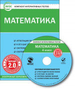 Математика 4 класс. Комплект интерактивных тестов СD