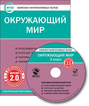Окружающий мир 3 класс. Комплект интерактивных тестов СD