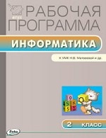 РП ФГОС  2 кл. Рабочая программа по информатике к УМК Матвеевой. 2 кл. Масленикова О. Н
