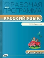 Русский язык 2кл УМК Климановой (Перспектива)