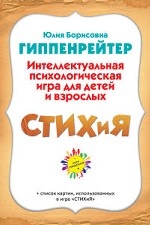 СТИХиЯ. Интеллектуальная психологическая игра для детей и взрослых. Версия "Пушкин"