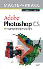 Adobe Photoshop CS. Руководство фотографа