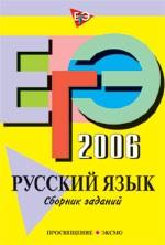 ЕГЭ 2006. Русский язык: сборник заданий