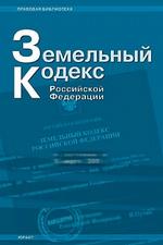 Земельный кодекс РФ (по состоянию на 15.02.06)