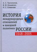 История международных отношений и внешней политики России (1648-2005г.)