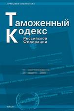 Таможенный кодекс РФ  по состоянию на 15.02.2006