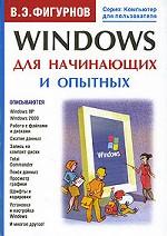 Windows для начинающих и опытных