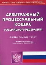 Арбитражно-процессуальный кодекс РФ по состоянию на 10.02.2006