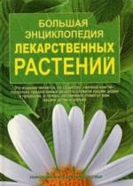 Большая энциклопедия лекарственных растений