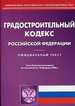 Градостроительный кодекс РФ (по состоянию на 10.02.06)