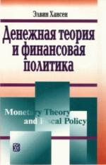 Денежная теория и финансовая политика