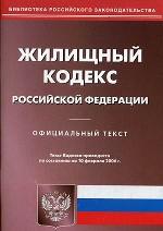 Жилищный кодекс Российской Федерации.Текст с изменениями и дополнениями на 15 ноября 2007 года