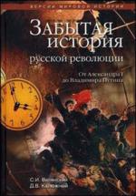 Забытая история русской революции. От Александра I до Владимира Путина