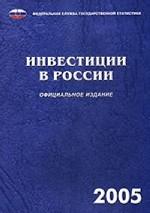 Инвестиции в России. 2005: статистический сборник