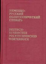Немецко-русский политехнический словарь: Около 110 000 терминов