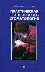 Практическая терапевтическая стоматология. 5-е издание