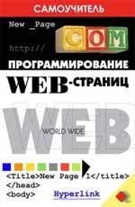 Программирование Web-страниц