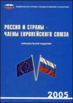 Россия и страны-члены Европейского союза, 2005