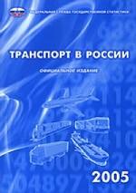 Транспорт в России. 2005: статистический сборник