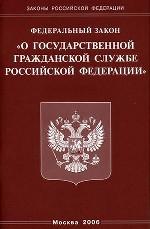 Закон о государственной гражданской службе РФ