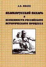 Великорусский пахарь и особенности российского исторического процесса