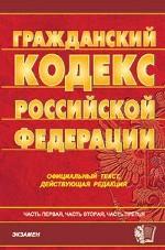 Гражданский кодекс РФ. Части 1, 2, 3. Официальный текст