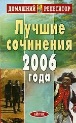 Лучшие сочинения 2006 года. Сборник школьных сочинений