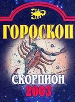 Гороскоп-2003. Скорпион