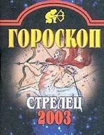 Гороскоп-2003. Стрелец