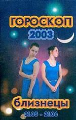Гороскоп-2003. Близнецы