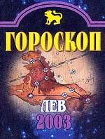 Гороскоп-2003. Лев