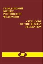 Civil Code of the Russian Federation. Гражданский Кодекс Российской Федерации. Части 1 и 2