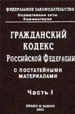Гражданский кодекс РФ. Части 1, 2, 3