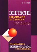 Грамматика немецкого языка в упражнениях