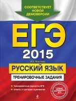 ЕГЭ 2015. Русский язык. Тренировочные задания