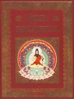 Йога Васиштха. Практическая философия йоги и Веданты (подарочное издание)
