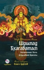 Шримад Бхагаватам Кн.4 2 изд Книга Царств+MP3 DVD