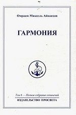 Омраам Микаэль Айванхов. Полное собрание сочинений в 32 томах. Том 6. Гармония