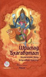Шримад Бхагаватам Кн.5+MP3 DVD диск 2-е изд