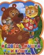 Медведь, мышка и кошка. Книга-кукла