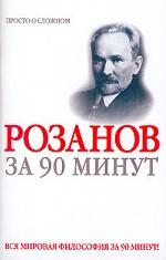 Василий Розанов за 90 минут