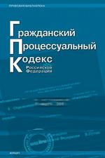 Гражданский процессуальный кодекс РФ (по состоянию на 15.02.06)