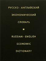 Русско-английский экономический словарь = Russian-English Economic Dictionary