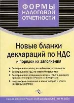 Новые бланки деклараций по НДС и порядок их заполнения приказ Минфина России от 28 декабря 2005 года № 163н