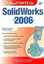 Самоучитель SolidWorks 2006