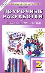 Поурочные разработки по внеклассному чтению. 2 класс