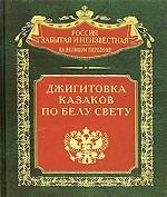 Джигитовка казаков по Белу Свету