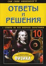 Ответы и решения к заданиям учебника Г. Я. Мякишева, Б. Б. Буховцева "Физика, 10 класс"